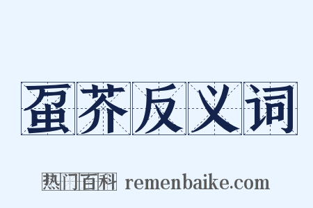 虿芥反义词是什么意思的图片